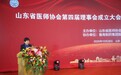 山东省医师协会第四届理事会成立 孙洪军当选新一届会长