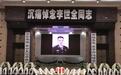 李世全因公牺牲，广东省委书记、公安部部长等表示哀悼