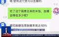 想买网红“脱糖电饭锅”？看完实验大吃一惊
