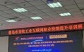 集聚技能人才  青岛首个工业互联网培训班成功举办