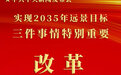 韩文秀：实现2035年远景目标 有三件事情特别重要
