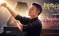 《热血合唱团》发布“指挥家”版海报 刘德华化身人生导师领队“废柴”学生