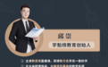 学魁榜创始人兼CEO邱崇：优质教育本该平等