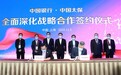 中国太保与中国银行签署全面深化战略合作协议