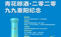 首款精品酒 首用天青色 青花郎2020重阳纪念酒上市 商家计划内配额高限40件/月
