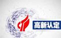 武义县56家企业通过国家高新技术企业省级专家认定评审