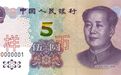新版5元纸币11月5日起发行 新旧版本大对比(图)