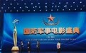 长影电影《黄大年》荣获“2020国防军事电影盛典”优秀影片奖