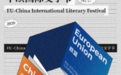 第5届中欧国际文学节将于2020年11月举办