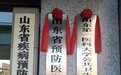 山东第一医科大学公共卫生与健康管理学院和山东省预防医学科学院今日揭牌