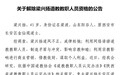 陕西道教协会官网发布公告：解除梁兴杨道教教职人员资格