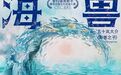 日本动画电影《海兽之子》定档 黄海操刀设计海报