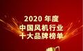 2020年度中国风机十大品牌榜单
