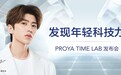 珀莱雅「发现年轻科技力」PROYA TIME LAB发布会