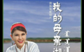 《我的母亲湖》荣获第八届亚洲微电影艺术节两项大奖