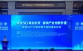 首届5G产业峰会在京开幕，象山影视城5G+数字影视高峰论坛下周末象山见！