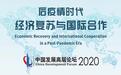 中国发展高层论坛2020年会，聚焦这些关键议题