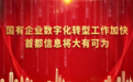 国有企业数字化转型工作加快 首都信息公司将大有可为