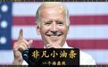 拜登接盘了？