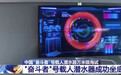 10909 米，中国 “奋斗者”号载人潜水器在马里亚纳海沟成功坐底