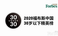 福布斯中国公布2020年度U30精英榜单 星榜CEO刘思洋入选