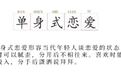 “单身式恋爱”，真的是年轻人更自私了吗？