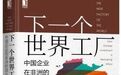 见证下一个世界工厂：中国创业者在非洲的掘金往事