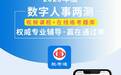 2020年税务系统“数字人事两测”考试在线练考系统全新上线