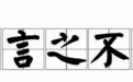 “勿谓言之不预也”共和国历史上曾8次说过这句话
