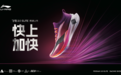 快上加快，疾速登场！李宁发布新一代碳板竞速跑鞋飞电2.0