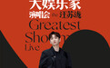 汪苏泷“大娱乐家”演唱会首站南京12/5开唱 1116开启预售