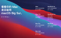 macOS BigSur 正式版来了！这些新变化和新功能值得一试