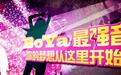 BoYa最强音原创音乐人计划开启《听见好音乐》你的音乐无处不在