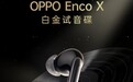 联手QQ音乐 OPPO为音乐发烧友送上“白金试音碟”