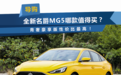 全新名爵MG5哪款值得买？青奢豪享版性价比最高