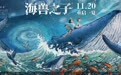 《海兽之子》再发绝美海报 夏日海洋里与“海兽”一起乘风破浪