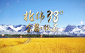 “农”墨重彩说农事：《北纬38度金昌·收获》