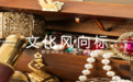 文化风向标（11.08-11.15）｜火遍全网的凡尔赛文学，让你自卑了吗？