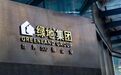 深陷红区、负债难降、销售承压：绿地今年太难了！