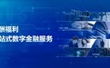 数字化转型成共识 招商银行薪福通大手笔拥抱数字化“薪”时代