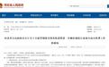 零容忍！规范行业协会商会收费河北提出16条要求