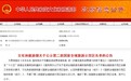全国示范！河北这4县区要获新称号