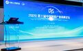 10位中外院士齐聚！2020第十届中国智能产业高峰论坛在嘉兴开幕