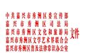 象山农民画作品《弘扬法治和谐社会》入围秀洲·中国法治农民画创作大展！
