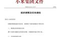 小米组织架构调整：成立可穿戴部