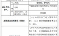 农业银行提供隐瞒重要事实文件、资料，被罚90万