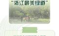 浙江新增10条“最美绿道” 有你家附近的吗？