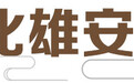 24小时不打烊！来云上文博会看河北最“炫”展品
