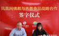 素食文化航母启程：凤凰网佛教与齐善食品签署战略合作协议