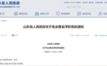 山东省政府发布一批人事任免